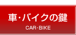 �ԁE�o�C�N�̌�